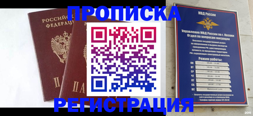 прописка для работы в Омске